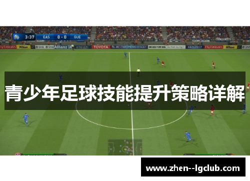 青少年足球技能提升策略详解