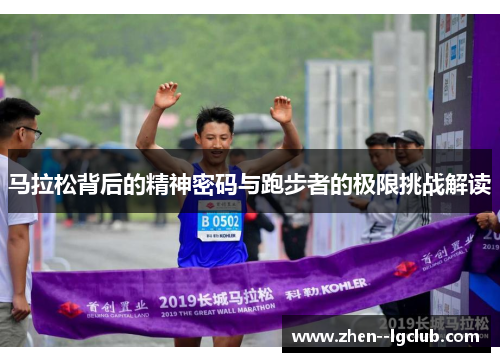 马拉松背后的精神密码与跑步者的极限挑战解读