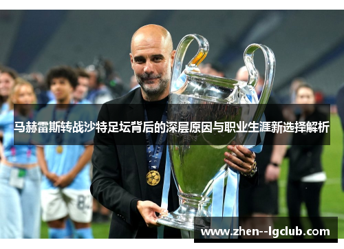 马赫雷斯转战沙特足坛背后的深层原因与职业生涯新选择解析