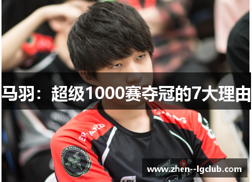 马羽：超级1000赛夺冠的7大理由
