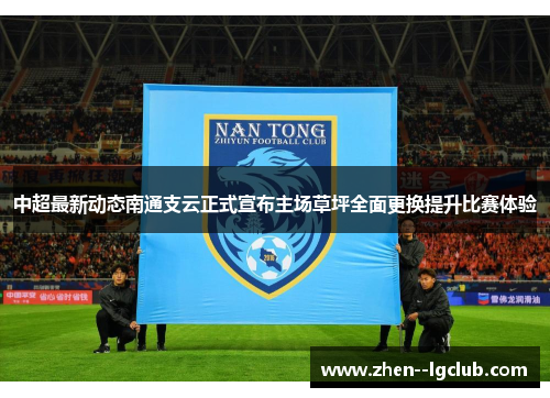 中超最新动态南通支云正式宣布主场草坪全面更换提升比赛体验 中超最新动态南通支云正式宣布主场草坪全面更换提升比赛体验