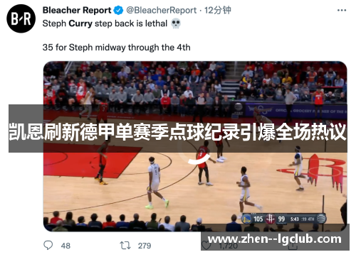 凯恩刷新德甲单赛季点球纪录引爆全场热议 凯恩刷新德甲单赛季点球纪录引爆全场热议