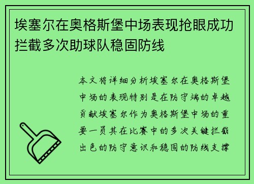 埃塞尔在奥格斯堡中场表现抢眼成功拦截多次助球队稳固防线 埃塞尔在奥格斯堡中场表现抢眼成功拦截多次助球队稳固防线