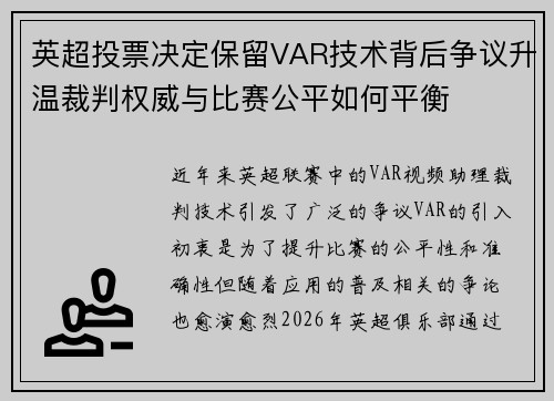 英超投票决定保留VAR技术背后争议升温裁判权威与比赛公平如何平衡