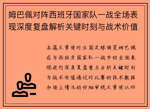 姆巴佩对阵西班牙国家队一战全场表现深度复盘解析关键时刻与战术价值 姆巴佩对阵西班牙国家队一战全场表现深度复盘解析关键时刻与战术价值
