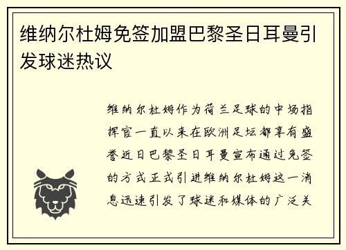 维纳尔杜姆免签加盟巴黎圣日耳曼引发球迷热议