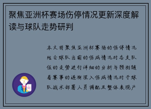 聚焦亚洲杯赛场伤停情况更新深度解读与球队走势研判 聚焦亚洲杯赛场伤停情况更新深度解读与球队走势研判