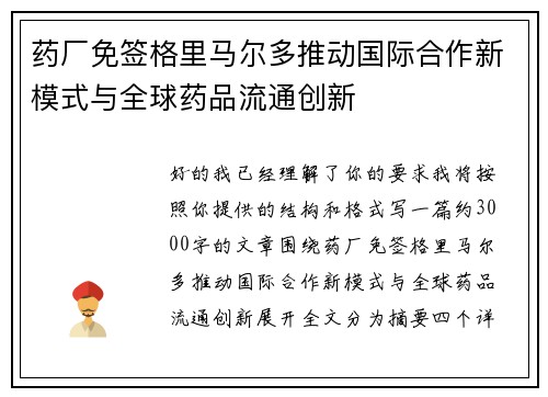 药厂免签格里马尔多推动国际合作新模式与全球药品流通创新 药厂免签格里马尔多推动国际合作新模式与全球药品流通创新