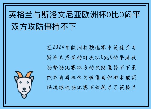 英格兰与斯洛文尼亚欧洲杯0比0闷平 双方攻防僵持不下 英格兰与斯洛文尼亚欧洲杯0比0闷平 双方攻防僵持不下