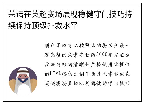 莱诺在英超赛场展现稳健守门技巧持续保持顶级扑救水平