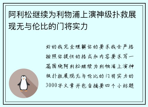 阿利松继续为利物浦上演神级扑救展现无与伦比的门将实力 阿利松继续为利物浦上演神级扑救展现无与伦比的门将实力