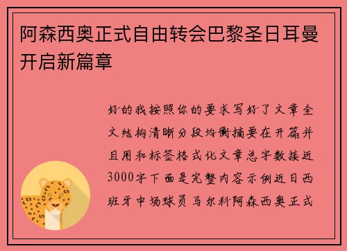 阿森西奥正式自由转会巴黎圣日耳曼开启新篇章 阿森西奥正式自由转会巴黎圣日耳曼开启新篇章