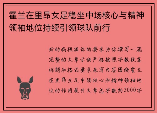霍兰在里昂女足稳坐中场核心与精神领袖地位持续引领球队前行 霍兰在里昂女足稳坐中场核心与精神领袖地位持续引领球队前行