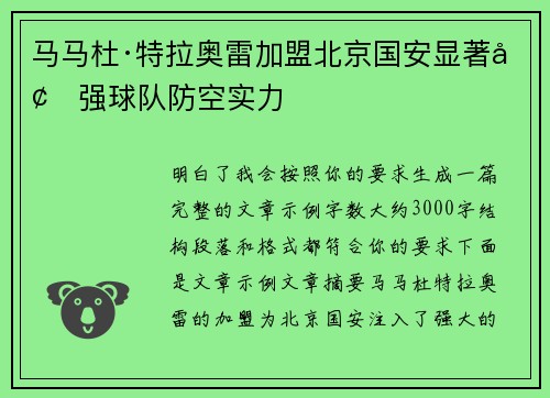 马马杜·特拉奥雷加盟北京国安显著增强球队防空实力