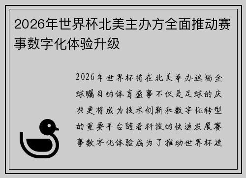 2026年世界杯北美主办方全面推动赛事数字化体验升级