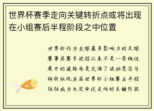 世界杯赛季走向关键转折点或将出现在小组赛后半程阶段之中位置