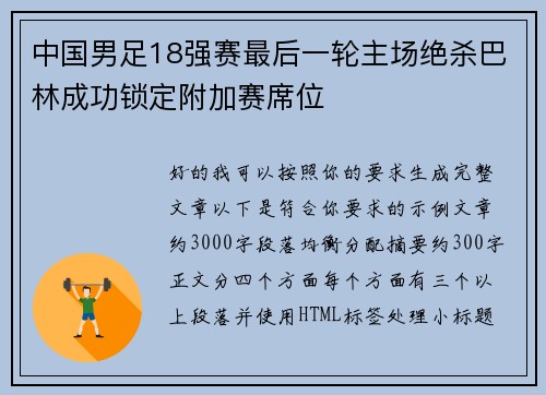 中国男足18强赛最后一轮主场绝杀巴林成功锁定附加赛席位