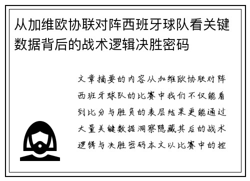 从加维欧协联对阵西班牙球队看关键数据背后的战术逻辑决胜密码