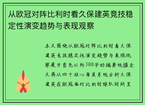 从欧冠对阵比利时看久保建英竞技稳定性演变趋势与表现观察
