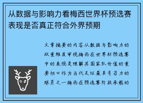 从数据与影响力看梅西世界杯预选赛表现是否真正符合外界预期