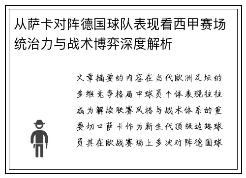 从萨卡对阵德国球队表现看西甲赛场统治力与战术博弈深度解析