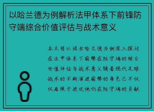 以哈兰德为例解析法甲体系下前锋防守端综合价值评估与战术意义