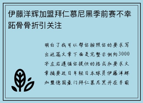伊藤洋辉加盟拜仁慕尼黑季前赛不幸跖骨骨折引关注