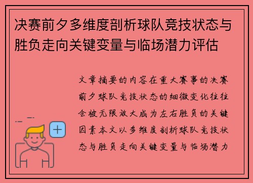 决赛前夕多维度剖析球队竞技状态与胜负走向关键变量与临场潜力评估