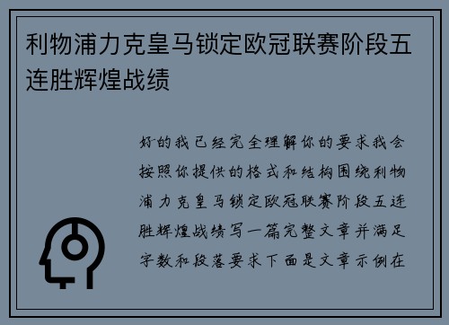 利物浦力克皇马锁定欧冠联赛阶段五连胜辉煌战绩