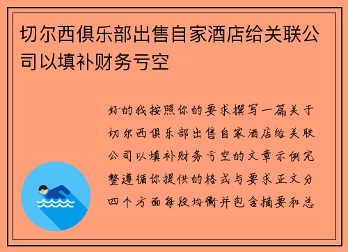 切尔西俱乐部出售自家酒店给关联公司以填补财务亏空