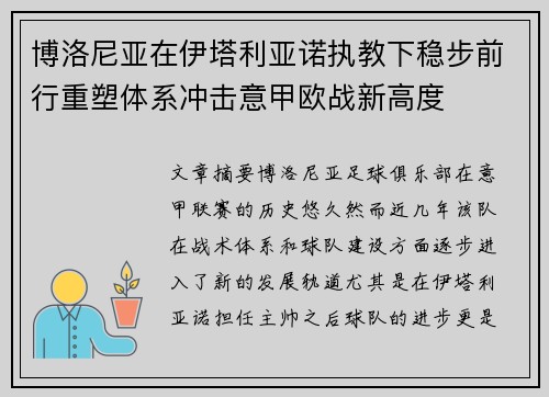 博洛尼亚在伊塔利亚诺执教下稳步前行重塑体系冲击意甲欧战新高度