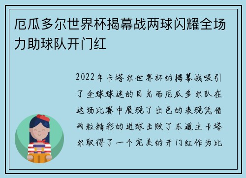 厄瓜多尔世界杯揭幕战两球闪耀全场力助球队开门红
