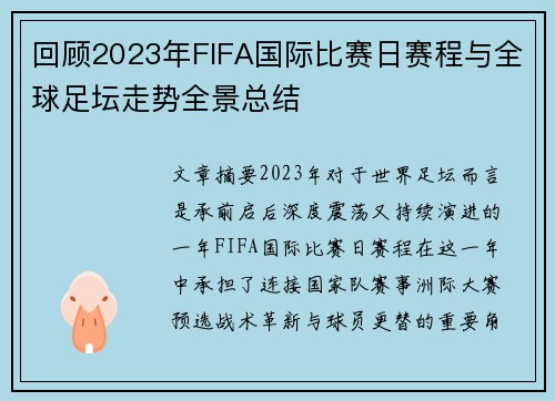 回顾2023年FIFA国际比赛日赛程与全球足坛走势全景总结