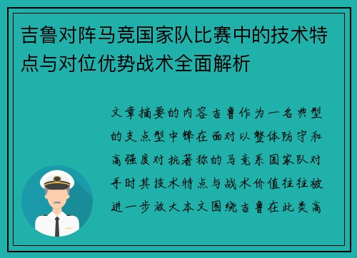 吉鲁对阵马竞国家队比赛中的技术特点与对位优势战术全面解析