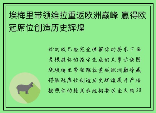 埃梅里带领维拉重返欧洲巅峰 赢得欧冠席位创造历史辉煌