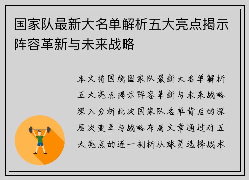 国家队最新大名单解析五大亮点揭示阵容革新与未来战略