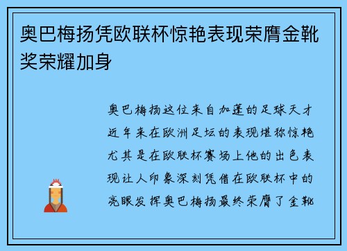 奥巴梅扬凭欧联杯惊艳表现荣膺金靴奖荣耀加身