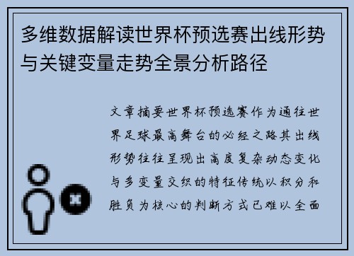 多维数据解读世界杯预选赛出线形势与关键变量走势全景分析路径 多维数据解读世界杯预选赛出线形势与关键变量走势全景分析路径