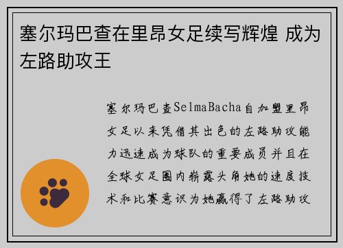 塞尔玛巴查在里昂女足续写辉煌 成为左路助攻王