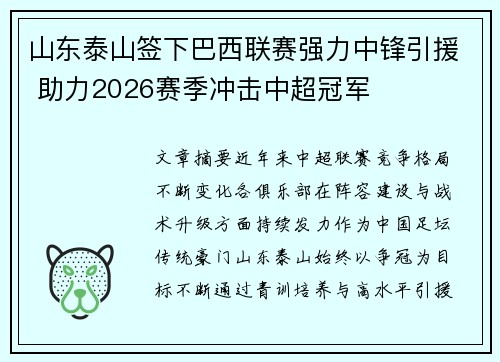 山东泰山签下巴西联赛强力中锋引援 助力2026赛季冲击中超冠军 山东泰山签下巴西联赛强力中锋引援 助力2026赛季冲击中超冠军