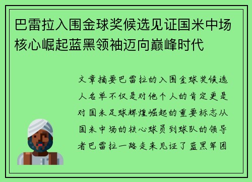 巴雷拉入围金球奖候选见证国米中场核心崛起蓝黑领袖迈向巅峰时代 巴雷拉入围金球奖候选见证国米中场核心崛起蓝黑领袖迈向巅峰时代