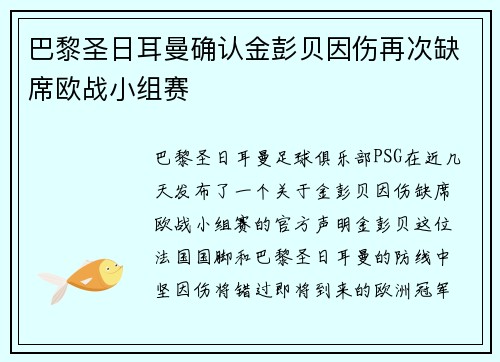 巴黎圣日耳曼确认金彭贝因伤再次缺席欧战小组赛 巴黎圣日耳曼确认金彭贝因伤再次缺席欧战小组赛