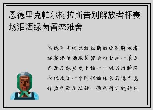 恩德里克帕尔梅拉斯告别解放者杯赛场泪洒绿茵留恋难舍