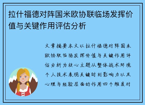 拉什福德对阵国米欧协联临场发挥价值与关键作用评估分析 拉什福德对阵国米欧协联临场发挥价值与关键作用评估分析