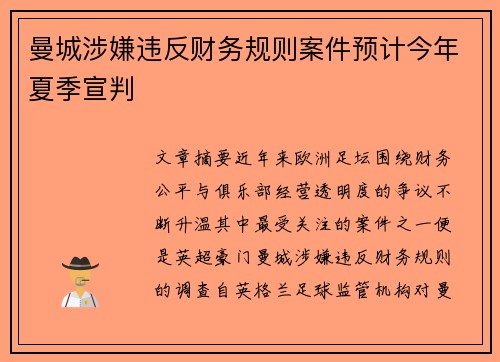 曼城涉嫌违反财务规则案件预计今年夏季宣判 曼城涉嫌违反财务规则案件预计今年夏季宣判