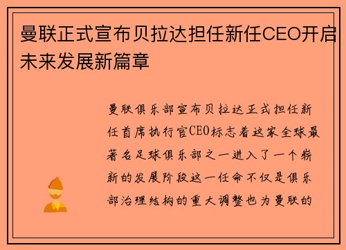曼联正式宣布贝拉达担任新任CEO开启未来发展新篇章 曼联正式宣布贝拉达担任新任CEO开启未来发展新篇章