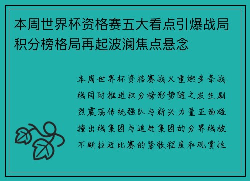 本周世界杯资格赛五大看点引爆战局积分榜格局再起波澜焦点悬念 本周世界杯资格赛五大看点引爆战局积分榜格局再起波澜焦点悬念