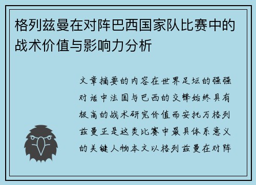 格列兹曼在对阵巴西国家队比赛中的战术价值与影响力分析 格列兹曼在对阵巴西国家队比赛中的战术价值与影响力分析