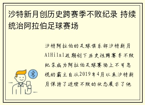 沙特新月创历史跨赛季不败纪录 持续统治阿拉伯足球赛场