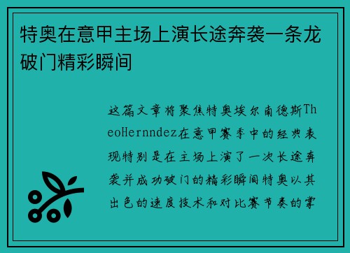 特奥在意甲主场上演长途奔袭一条龙破门精彩瞬间 特奥在意甲主场上演长途奔袭一条龙破门精彩瞬间